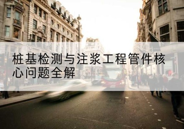 浦东新区声测管常用规格有哪些？-桩基检测与注浆工程管件核心问题全解